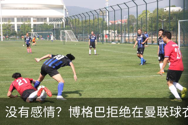 没有感情？博格巴拒绝在曼联球衣上签名