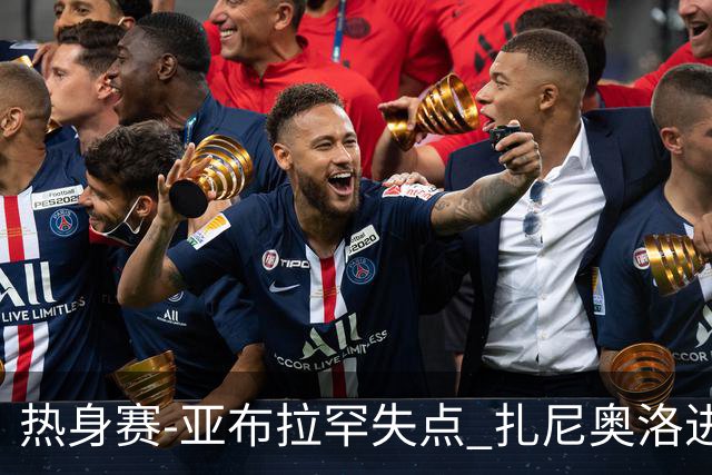 热身赛-亚布拉罕失点 扎尼奥洛进球 罗马2-0连胜