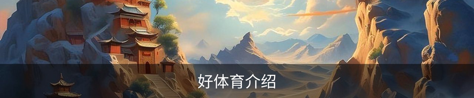 好体育介绍